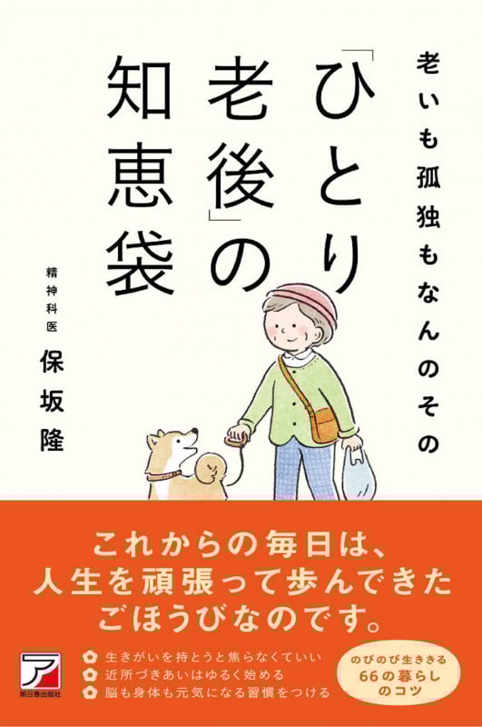 老いも孤独もなんのその 「ひとり老後」の知恵袋