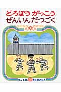 どろぼうがっこうぜんいんだつごく (かこさとしおはなしのほん 15)