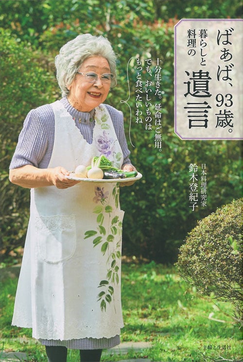 ばぁば、93歳。暮らしと料理の遺言