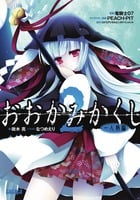 おおかみかくし 一人静編 (2) (ガガガ文庫)