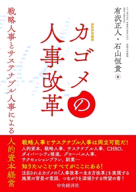 カゴメの人事改革 戦略人事とサステナブル人事による人的資本経営