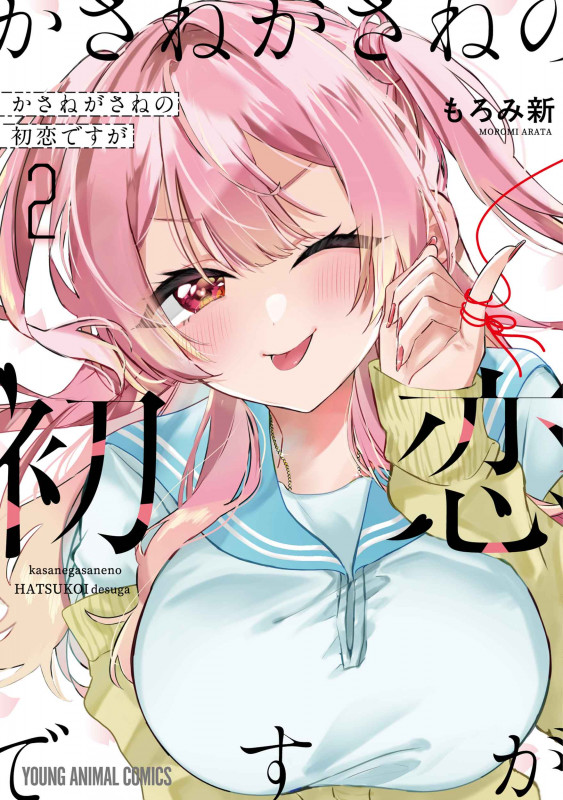 かさねがさねの初恋ですが 2 (ヤングアニマルコミックス)