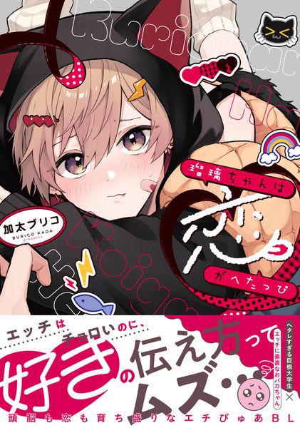 瑠璃ちゃんは恋がへたっぴ (デイジーコミックス)