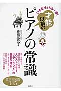 いきなり&もう一度!才能以前のピアノの常識 基本の知識145 (講談社の実用BOOK)
