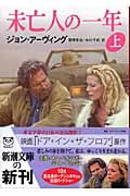 未亡人の一年 (上) (新潮文庫)