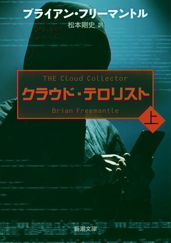 クラウド・テロリスト (上) (新潮文庫)
