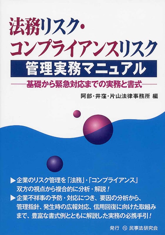 法務リスク・コンプライアンスリスク管理実務マニュアル