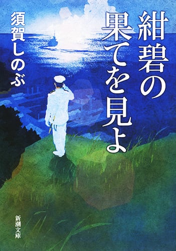 紺碧の果てを見よ (新潮文庫)