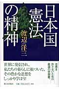 日本国憲法の精神