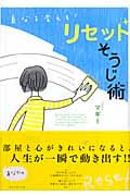 自分を変える!リセットそうじ術