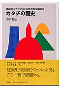 カタチの歴史 建築とファッションのただならぬ関係