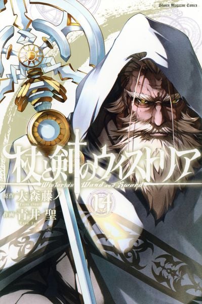 杖と剣のウィストリア(14) (講談社コミックス)