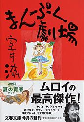まんぷく劇場 (文春文庫)の詳細を見る