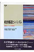政治報道とシニシズム 戦略型フレーミングの影響過程 (MINERVA社会学叢書 25)