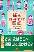 旅のおみやげ図鑑 (幻冬舎文庫)