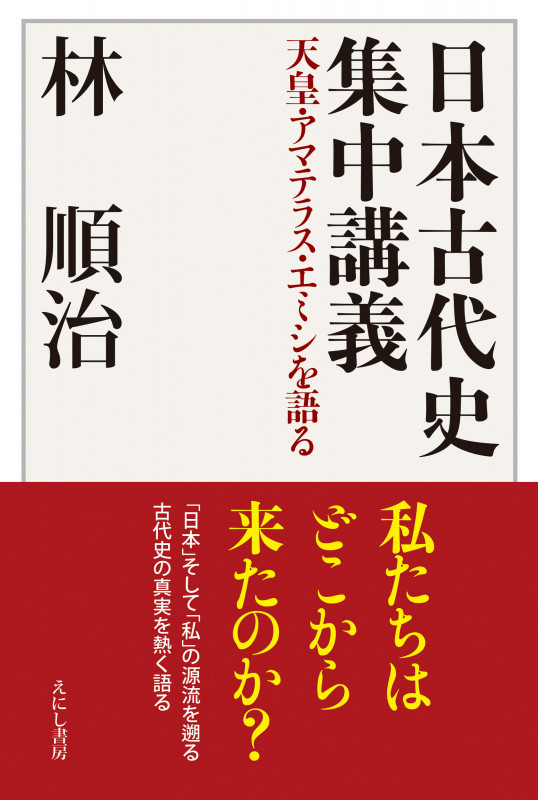 日本古代史集中講義 天皇・アマテラス・エミシを語る