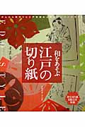 和をあそぶ江戸の切り紙 粋な切り紙155点を収録