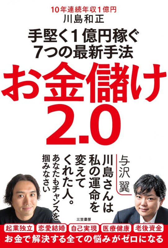 働かないで年収5160万円稼ぐ方法 | 川島和正のあらすじ・感想 - ブクログ