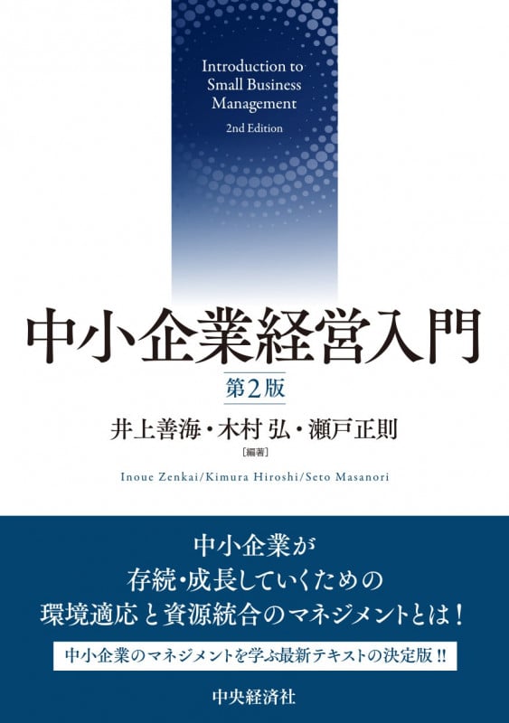 中小企業経営入門〈第2版〉