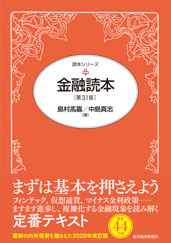 金融読本(第31版)