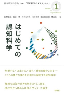 はじめての認知科学 (「認知科学のススメ」シリーズ 1)