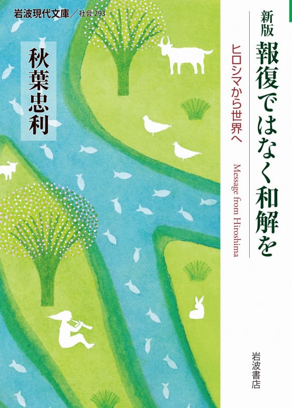 報復ではなく和解を ヒロシマから世界へ (岩波現代文庫 社会293)