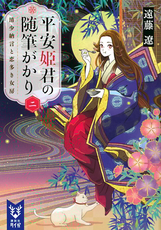 平安姫君の随筆がかり 清少納言と恋多き女房 (二) (講談社タイガ)
