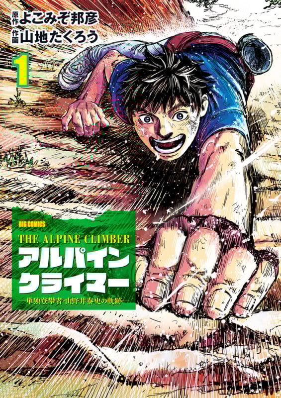 THE ALPINE CLIMBER アルパインクライマー 単独登攀者・山野井泰史の軌跡 (1) (ビッグC)