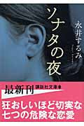 ソナタの夜 (講談社文庫)