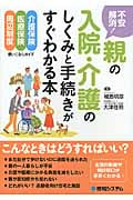 不安解消! 親の入院・介護のしくみと手続きがすぐわかる本 介護保険医療保険周辺制度使いこなしガイド