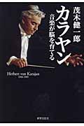 カラヤン 音楽が育てる脳の詳細を見る