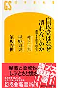 自民党はなぜ潰れないのか 激動する政治の読み方 (幻冬舎新書)