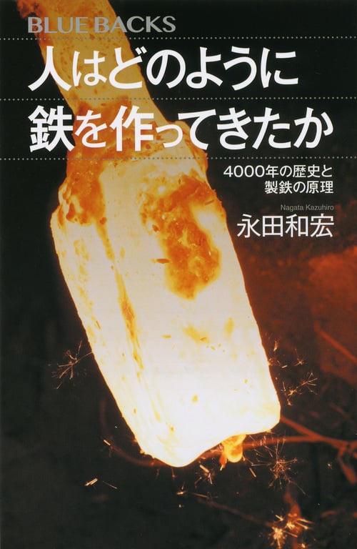 人はどのように鉄を作ってきたか 4000年の歴史と製鉄の原理 (ブルーバックス)