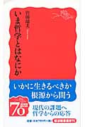 いま哲学とはなにか (岩波新書)