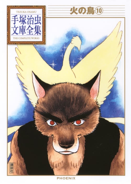火の鳥(10) (手塚治虫文庫全集)