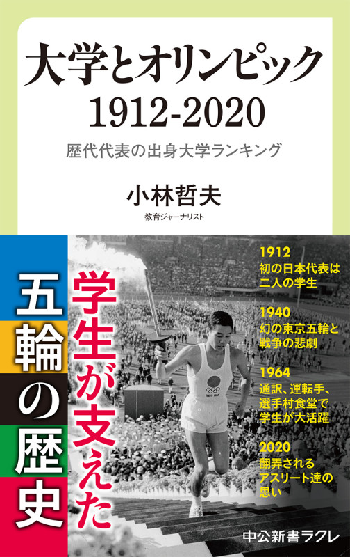 大学とオリンピック 1912-2020 歴代代表の出身大学ランキング (中公新書ラクレ 704)