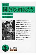 新編 同時代の作家たち (岩波文庫)
