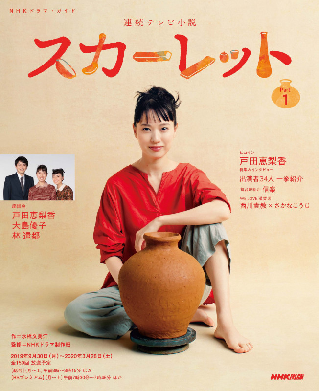連続テレビ小説 スカーレット (Part1) (NHKドラマ・ガイド)