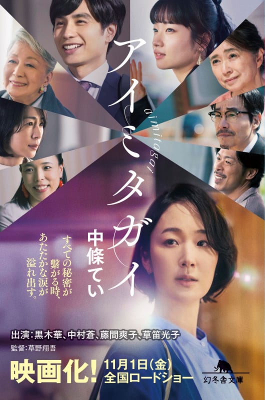 アイミタガイ (幻冬舎文庫)