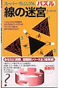 線の迷宮 スーパーヴィジュアルパズル (カッパ・ブックス)