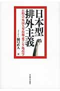 日本型排外主義 在特会・外国人参政権・東アジア地政学