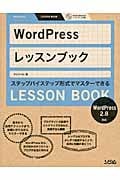 WordPressレッスンブック 2.8対応 ステップバイステップ形式でマスターできる