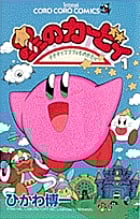 星のカービィ デデデでプププなものがたり (1) (コロコロコミックス)