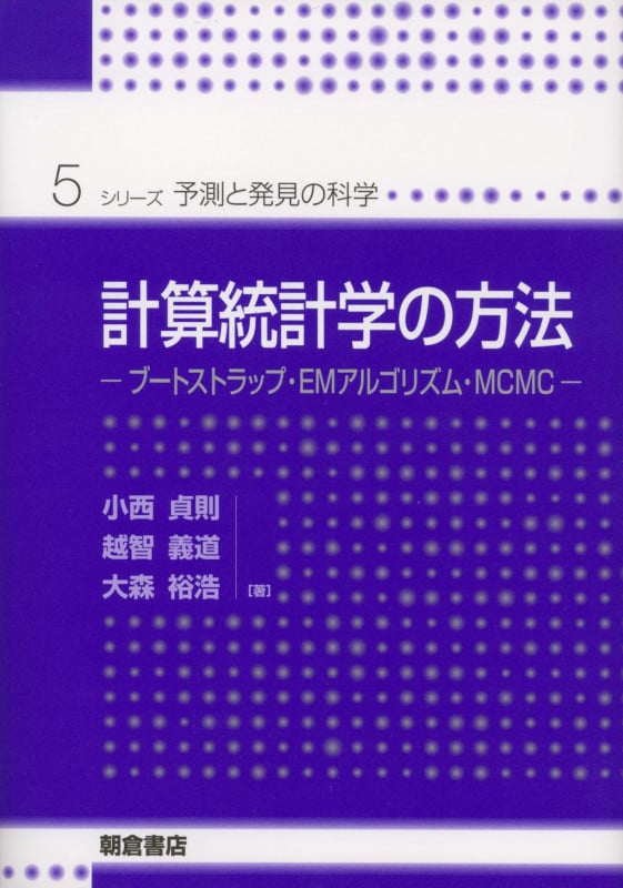計算統計学の方法 ブートストラップ,EMアルゴリズム,MCMC (シリーズ〈予測と発見の科学〉 5)