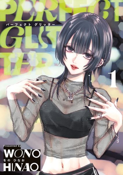 パーフェクトグリッター (1) (ビッグ コミックス)