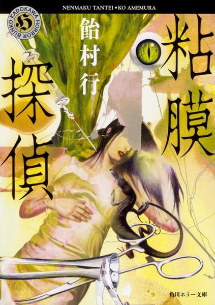 粘膜探偵 (角川ホラー文庫)