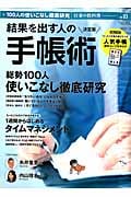 結果を出す人の手帳術 決定版 (学研ムック  仕事の教科書3)