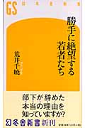 勝手に絶望する若者たち (幻冬舎新書)