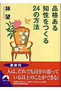 品格ある知性をつくる24の方法 (青春文庫)の詳細を見る