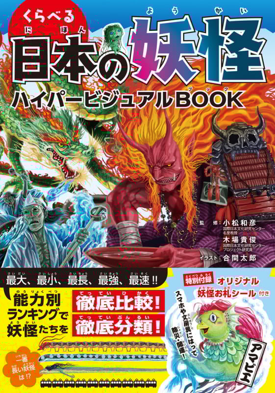 くらべる日本の妖怪 ハイパービジュアルBOOK